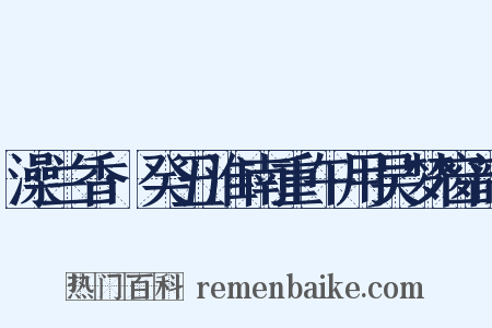 澡兰香·癸丑淮南重午用吴梦窗韵是什么意思的图片